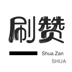 微博刷赞-秒拍业务-微信视频点赞-朋友圈点赞